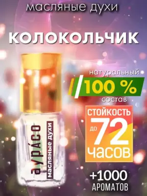 Колокольчик - масляные духи Аурасо