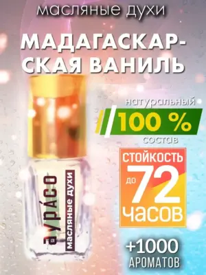 Мадагаскарская ваниль - масляные духи Аурасо