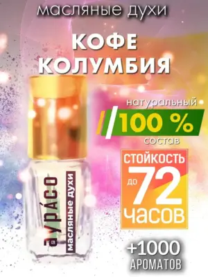 Кофе Колумбия - масляные духи Аурасо