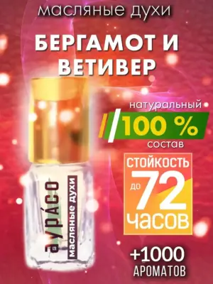 Бергамот и ветивер - масляные духи Аурасо