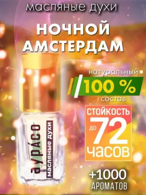 Ночной Амстердам - масляные духи Аурасо