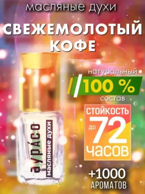 Свежемолотый кофе - масляные духи Аурасо