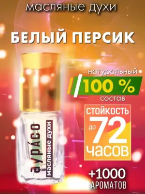 Белый персик - масляные духи Аурасо