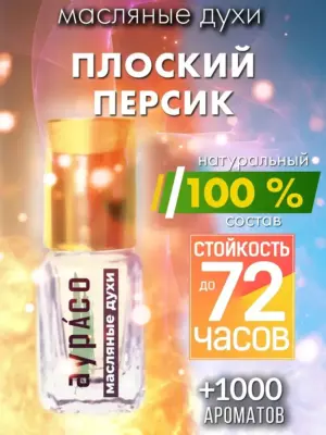 Плоский персик - масляные духи