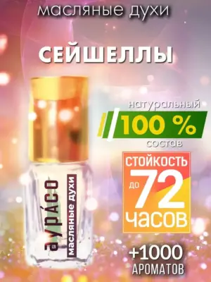 Сейшеллы - масляные духи