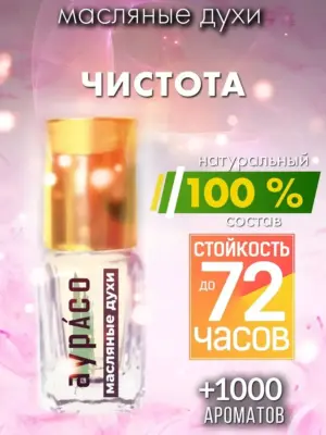 Чистота - масляные духи Аурасо