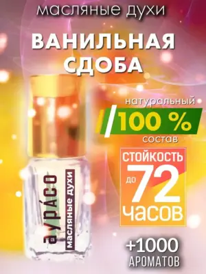 Ванильная сдоба - масляные духи Аурасо