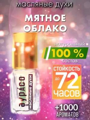 Мятное облако - масляные духи Аурасо