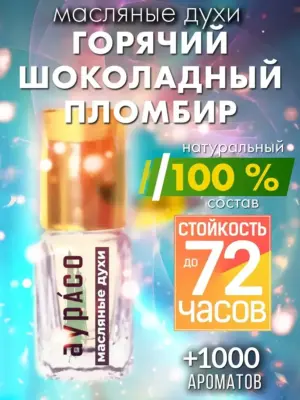 Горячий шоколадный пломбир - масляные духи Аурасо