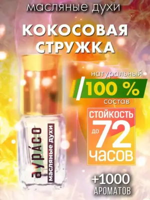 Кокосовая стружка - масляные духи Аурасо