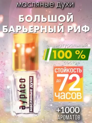 Большой барьерный риф - масляные духи Аурасо