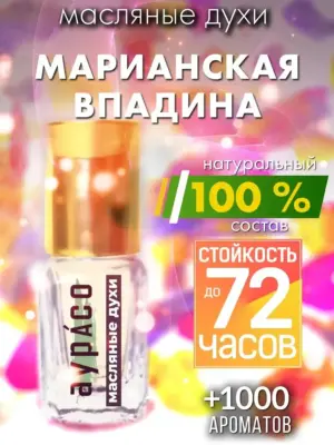 Марианская впадина - масляные духи Аурасо