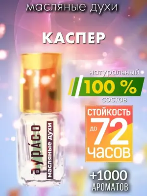Каспер - масляные духи Аурасо