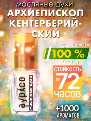 Архиепископ Кентерберийский - масляные духи Аурасо