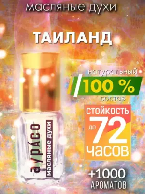 Таиланд - масляные духи Аурасо
