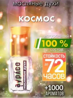 Космос - масляные духи Аурасо