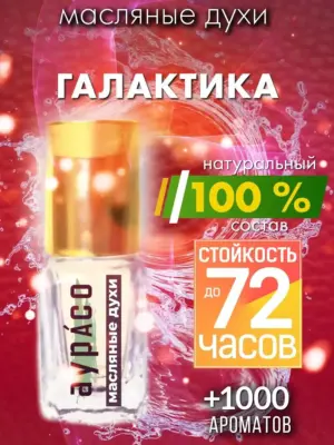 Галактика - масляные духи Аурасо