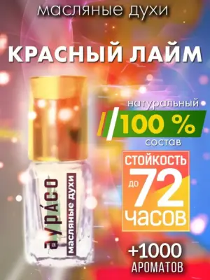 Красный лайм - масляные духи Аурасо