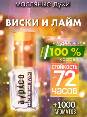 Виски и лайм - масляные духи Аурасо
