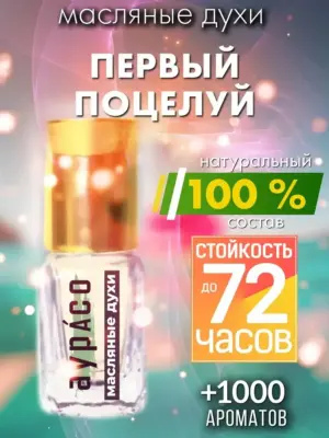 Первый поцелуй - масляные духи Аурасо