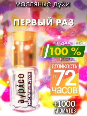 Первый раз - масляные духи Аурасо