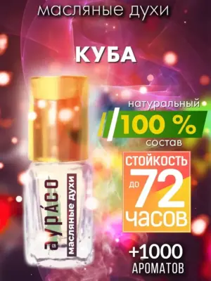 Куба - масляные духи Аурасо