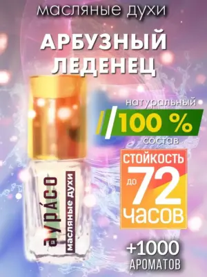 Арбузный леденец - масляные духи Аурасо