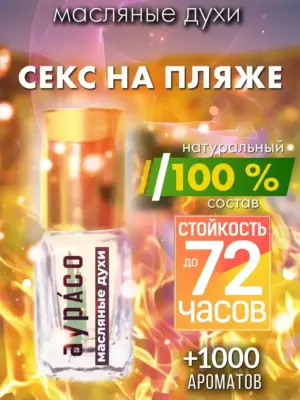 Секс на пляже - масляные духи Аурасо