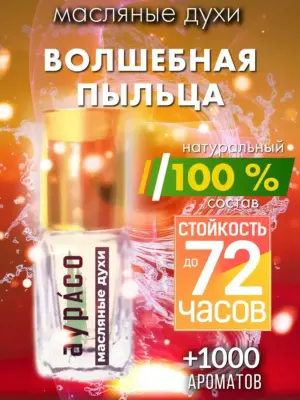Волшебная пыльца - масляные духи Аурасо