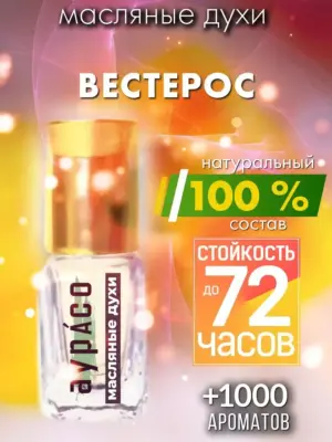 Вестерос - масляные духи Аурасо