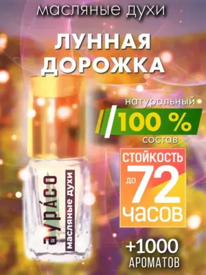 Лунная дорожка - масляные духи Аурасо