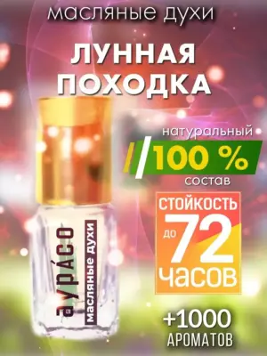 Лунная походка - масляные духи Аурасо