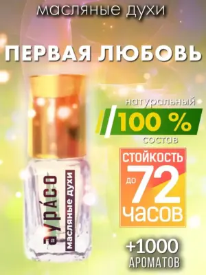 Первая любовь - масляные духи Аурасо