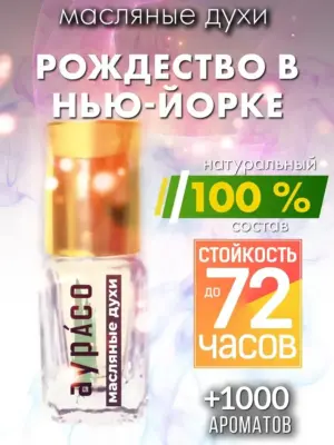 Рождество в Нью-Йорке - масляные духи Аурасо