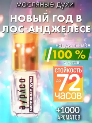 Новый год в Лос-Анджелесе - масляные духи Аурасо