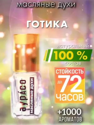 Готика - масляные духи Аурасо