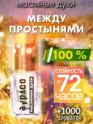 Между простынями - масляные духи Аурасо