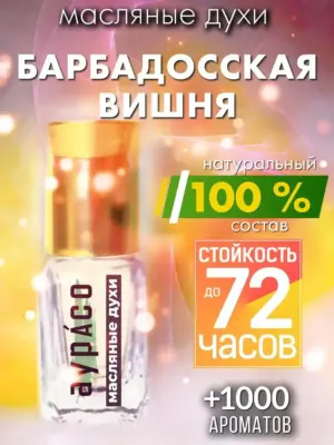 Барбадосская вишня - масляные духи Аурасо