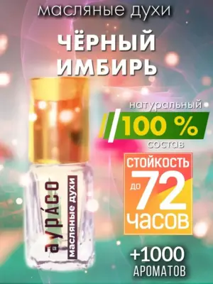 Чёрный имбирь - масляные духи Аурасо