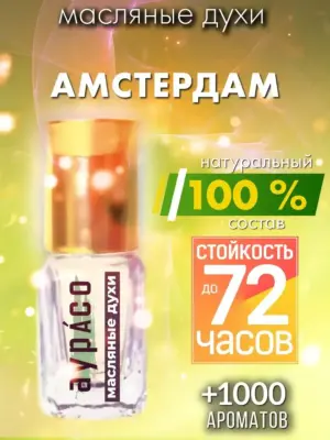 Амстердам - масляные духи Аурасо