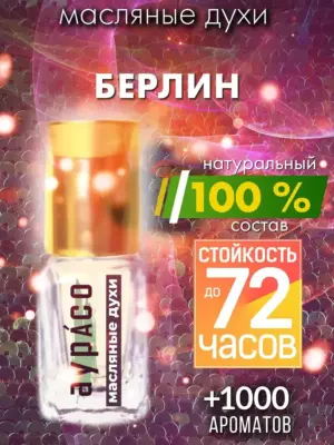 Берлин - масляные духи Аурасо