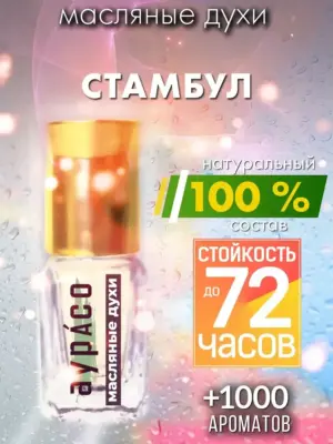 Стамбул - масляные духи Аурасо