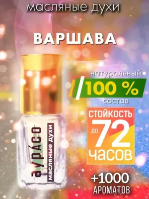Варшава - масляные духи Аурасо