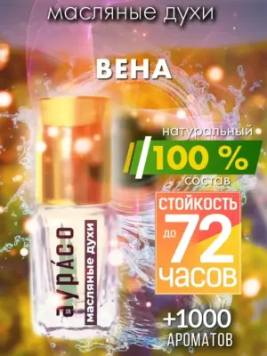 Вена - масляные духи Аурасо