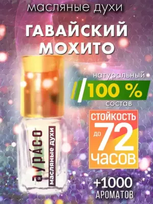 Гавайский мохито - масляные духи Аурасо