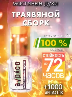 Траявяной сборк - масляные духи Аурасо