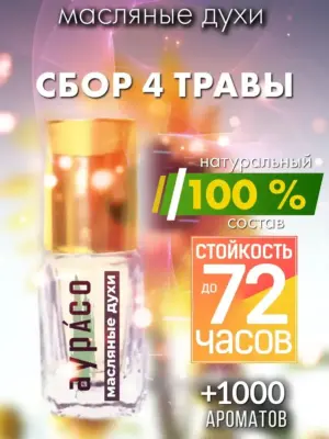 Сбор 4 травы - масляные духи Аурасо