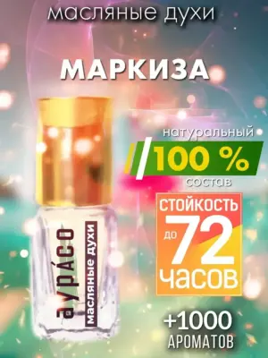 Маркиза - масляные духи Аурасо