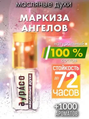 Маркиза ангелов - масляные духи от бренда