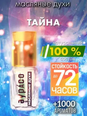 Тайна - масляные духи Аурасо